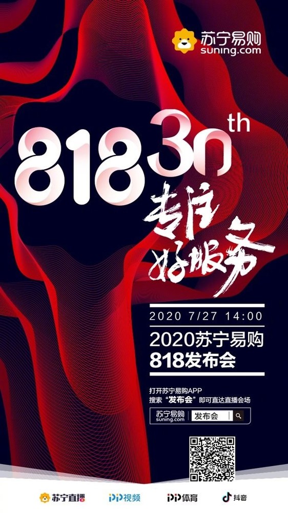 2020苏宁易购818发布会将召开 或公布未来十年战略