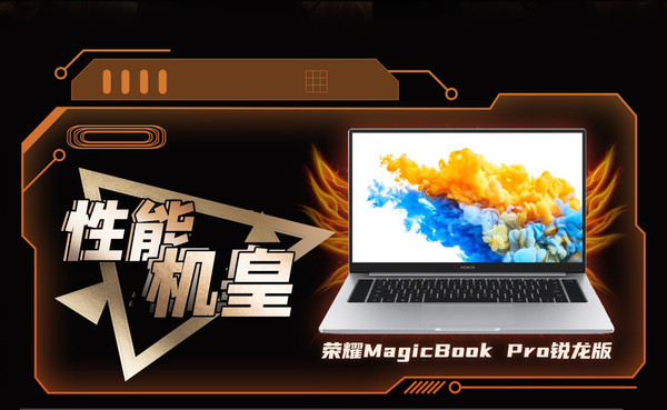 “笔记本饥饿游戏”直播战报出炉 荣耀MagicBook Pro登顶