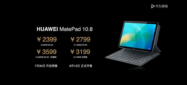 华为MatePad 10.8发布 2K大屏+麒麟990售价2399元起