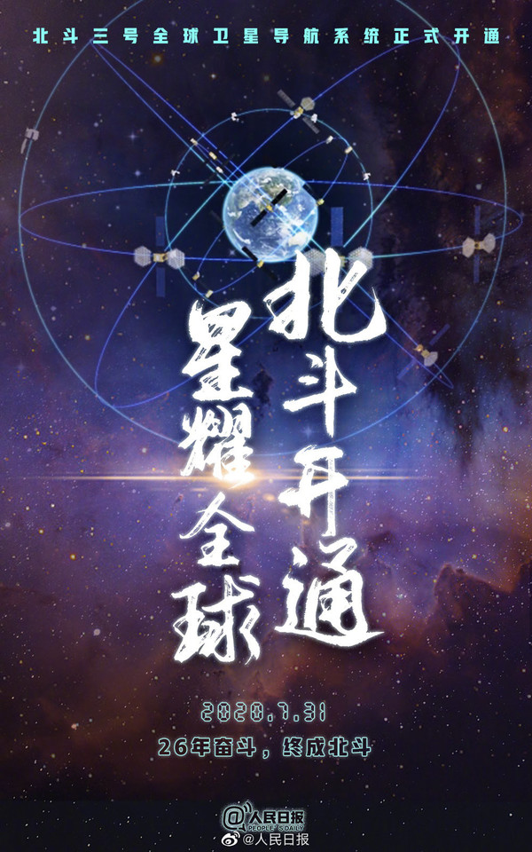 26年北斗终成！北斗三号全球卫星导航系统正式开通