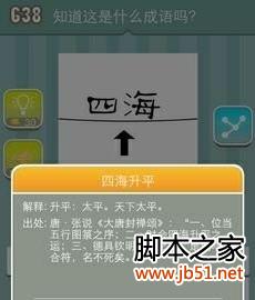 疯狂猜成语 四海两个字中间一条横线下面一向上箭头 答案是什么成语
