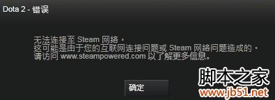 DOTA2弹窗提示无法连接至Steam网络 具体解决方法分享