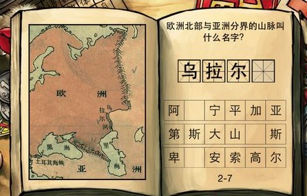 中国好学霸 欧洲北部与亚洲分界的山脉叫什么名字 图文答案