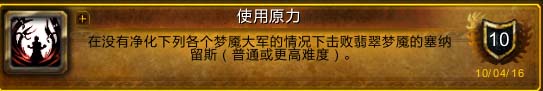 《魔兽世界》军团再临团队的荣耀 团本成就攻略 翡翠梦魇部分