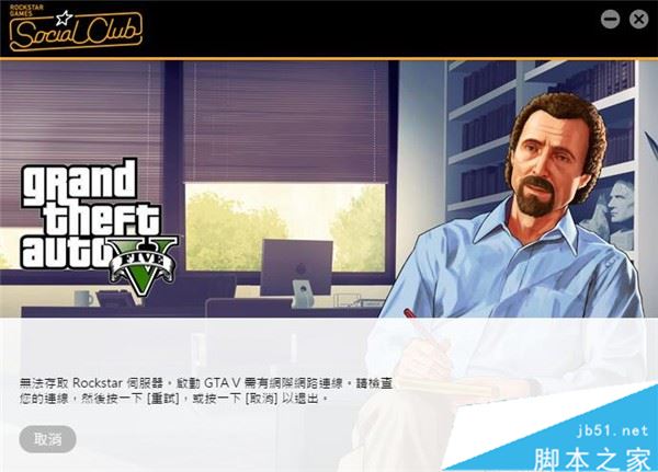 gta5读取rockstar服务器失败怎么办?