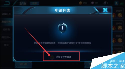 王者荣耀怎么拒加好友？王者荣耀不接受好友申请方法