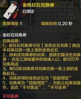 《天涯明月刀》金色砭石兑换券介绍