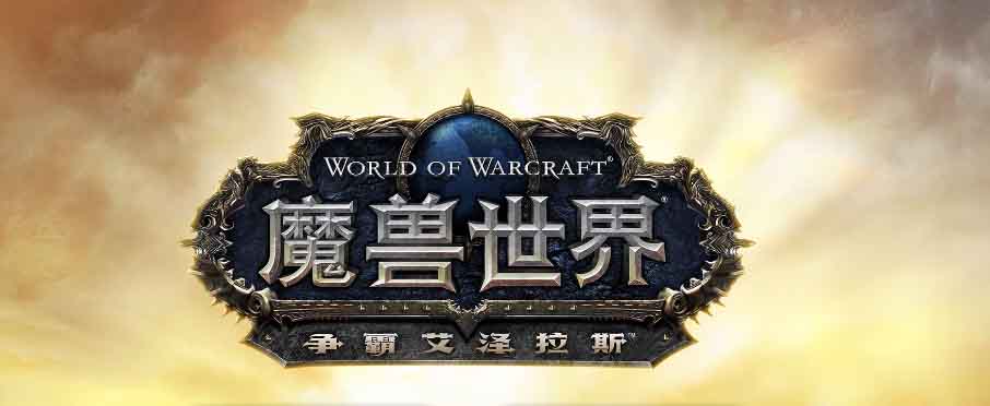 魔兽世界8.0新地图什么样子_魔兽世界新版本新玩法攻略