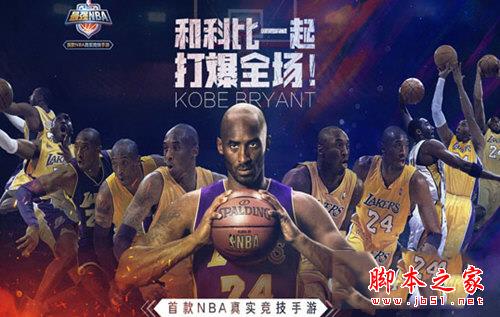 最强NBA科比怎么样 我可以打爆全场