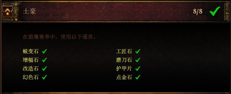 流放之路3.2塑界玉收集方法介绍 猎魔赛季40挑战成就攻略