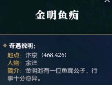 逆水寒奇遇金明鱼痴怎么触发 金明鱼痴任务流程及奖励介绍