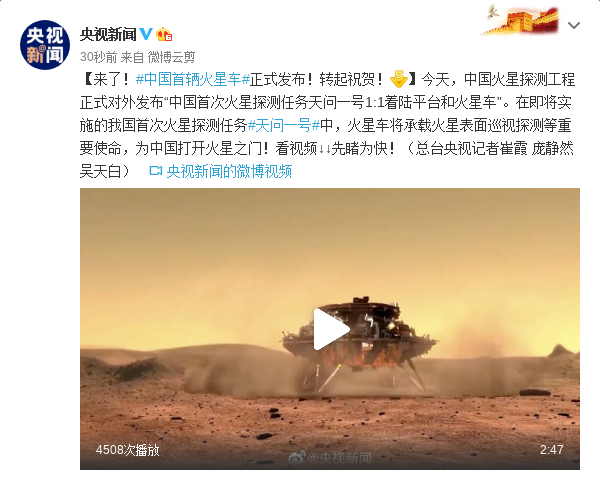 来了！中国首辆火星车正式发布！转起祝贺！