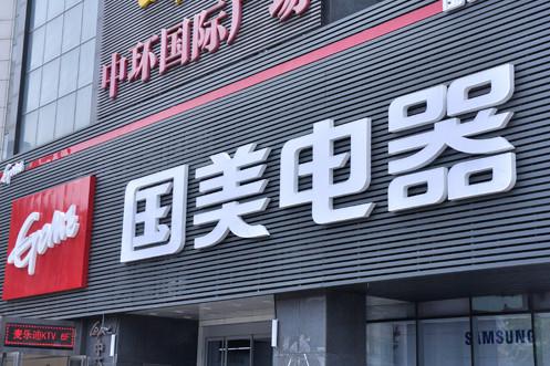 国美上线”闪店送”功能，提供即时物流配送服务