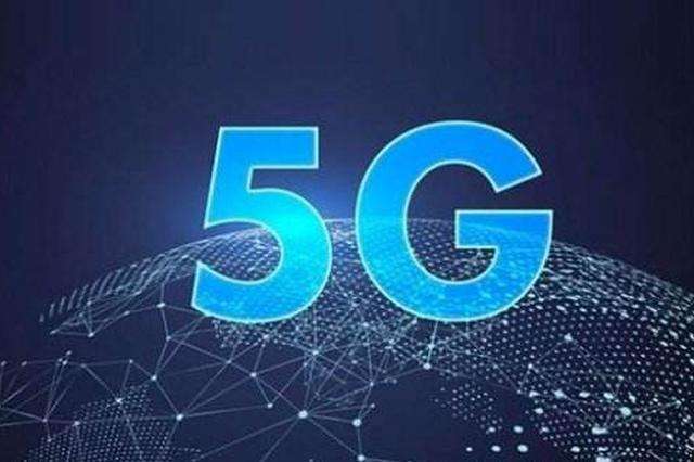 释放5G红利，必须找到更多“杀手级”应用