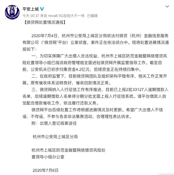 杭州公安通报微贷网处置情况 初步归集资金4.2亿元