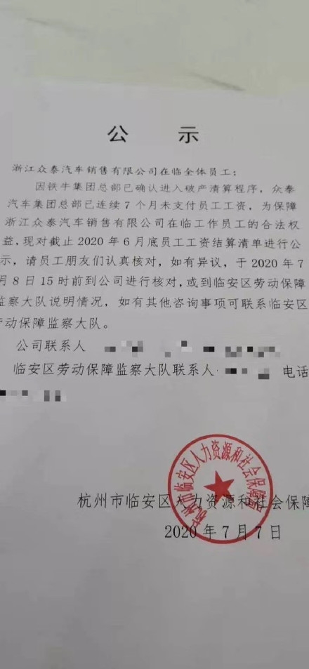 网传众泰背后公司铁牛集团已破产 欠薪超7个月