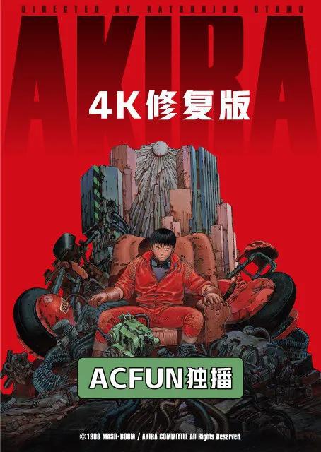 《阿基拉：4K 修复版》