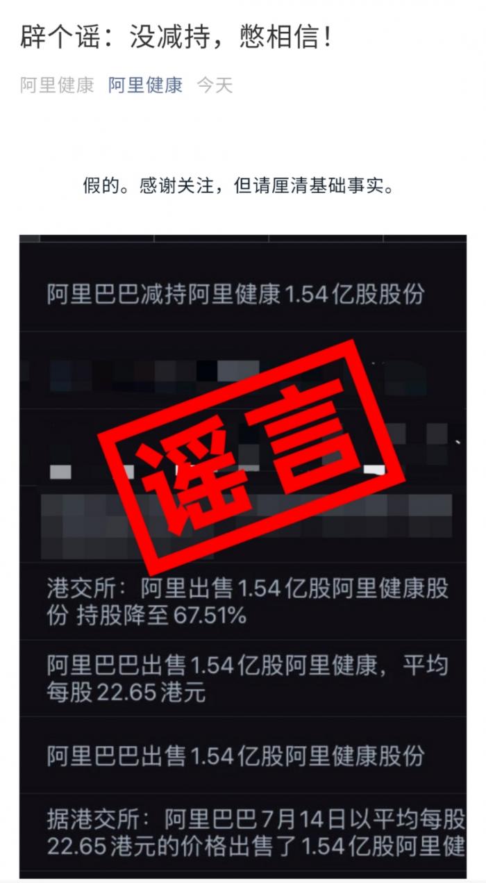 阿里健康辟谣：阿里巴巴减持1.54亿股股份？假的!-冯金伟博客园