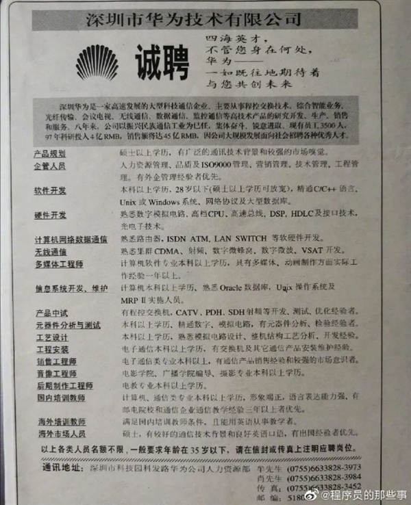 华为1996年员工招聘广告曝光：年龄35岁以下、本科/硕士以上