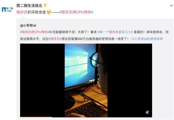 程序员用CPU烤肉视频火了 年轻人加班的苦中作乐