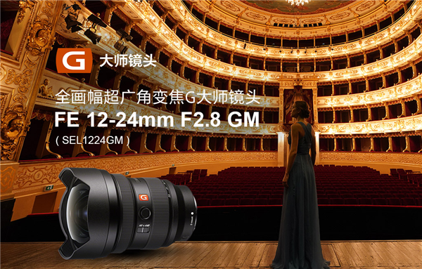 索尼发布首支12-24mm超广角变焦恒定F2.8 G大师镜头：21999元