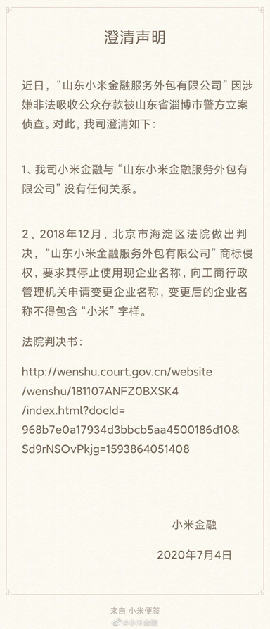 山东小米金融涉非吸被查 小米金融与其商标纠纷4年-冯金伟博客园