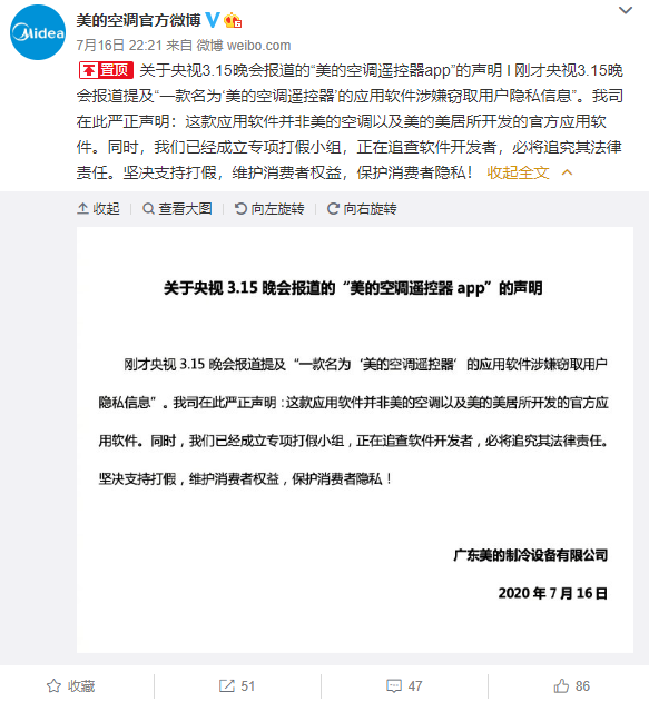美的官方回应：美的空调遥控器APP非官方、正追责