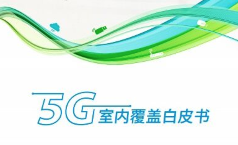 中兴通讯发布《5G室内覆盖白皮书》 5G QCell全球发货超35万套