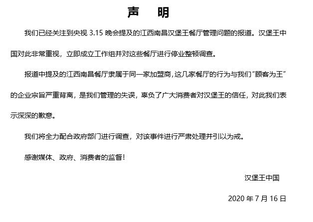 汉堡王就315晚会发声明：对涉事餐厅停业整顿调查-冯金伟博客园