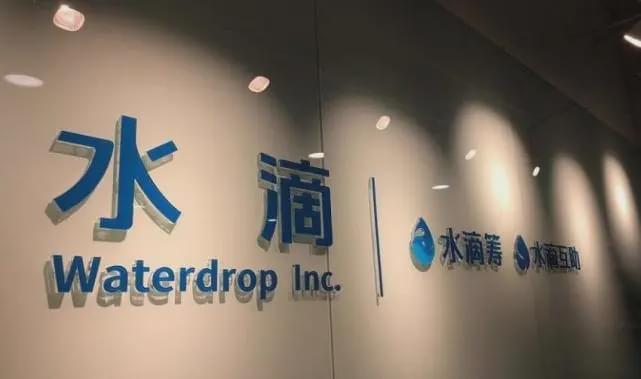 水滴公司IPO？官方称目前未有明确IPO计划