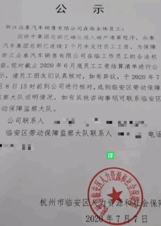 众泰最大股东铁牛集团已破产清算？人力社保局：不实消息