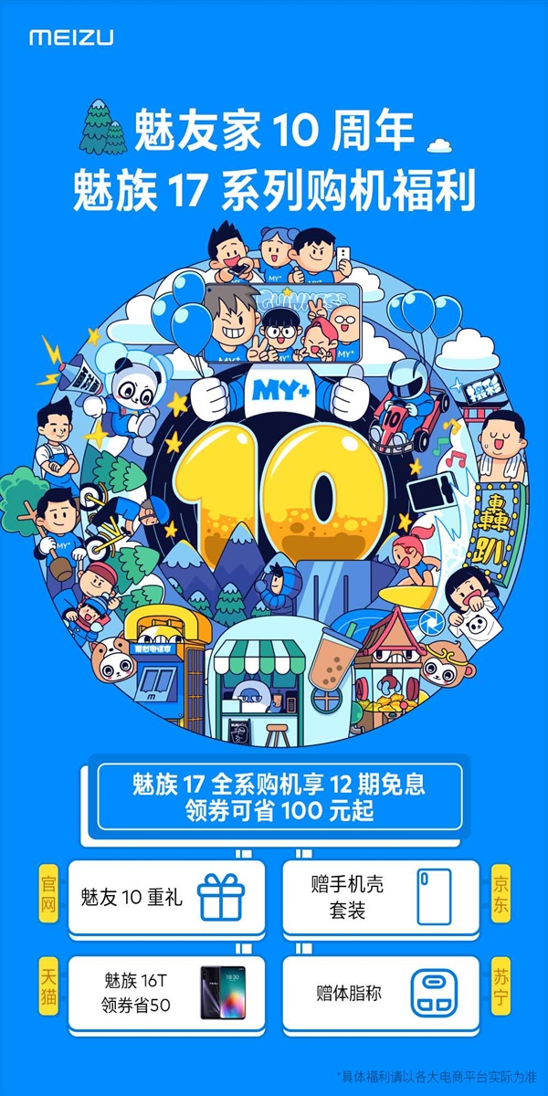 魅族魅友家10周年庆礼：17系列12期免息 领劵省100元起