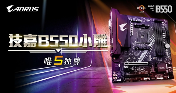 AMD三代锐龙绝配：技嘉B550小雕主板直降199