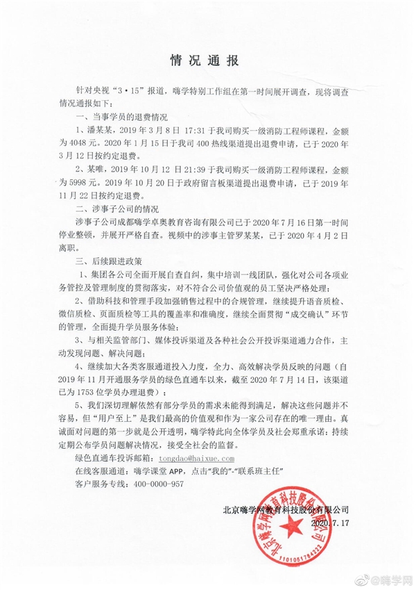 央视315点名退费难！嗨学网：停业整顿、涉事主管已离职