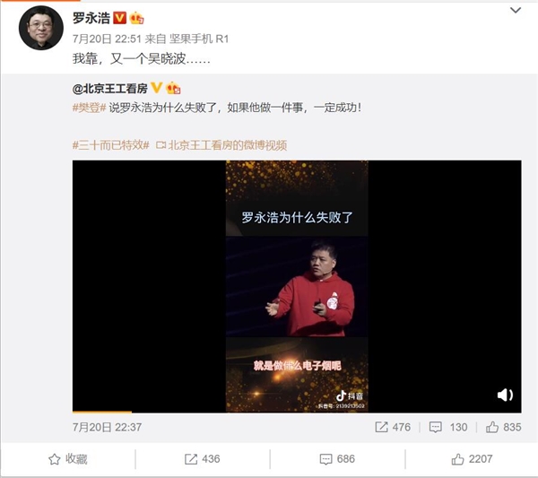 前央视主持樊登分析罗永浩做手机为何失败 罗永浩：又一个吴晓波