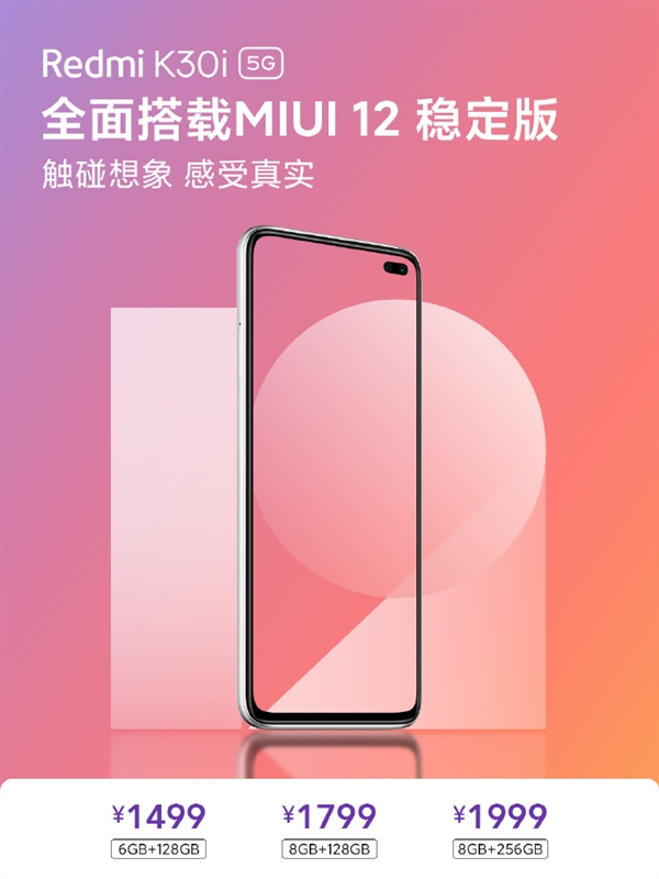 只要1499元的5G手机：Redmi K30i升级MIUI 12稳定版