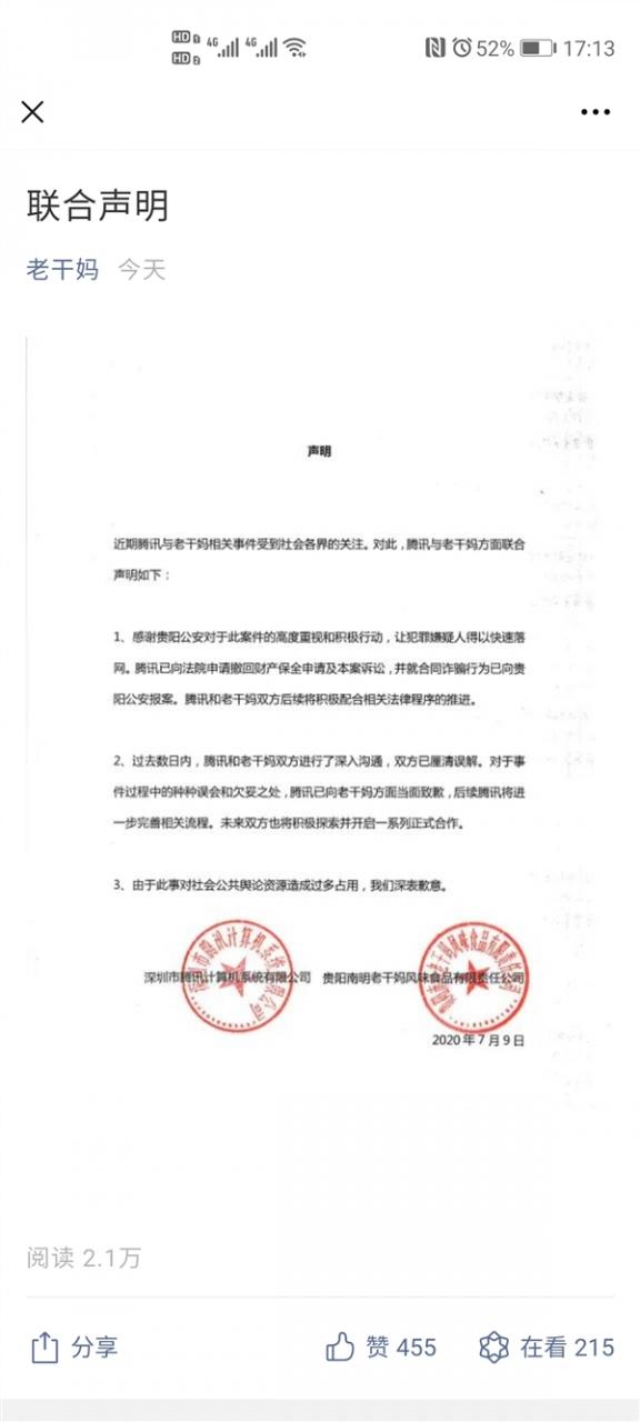 腾讯向老干妈当面道歉！双方将探索正式合作：网友评论亮了