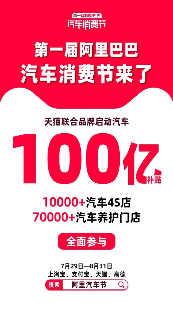 100亿补贴！四大“国民APP”联手打造第一届阿里汽车消费节