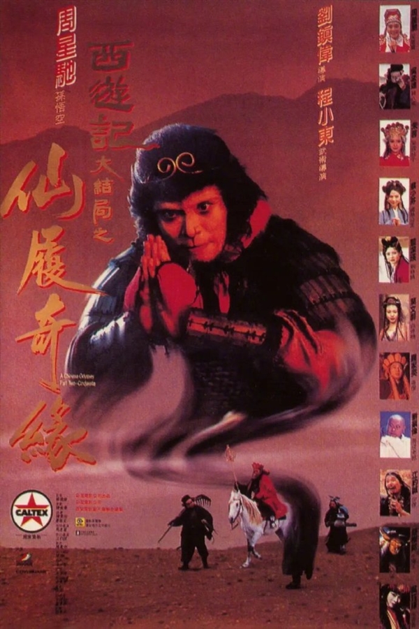 26年再温经典 《大话西游》将于7月24日起全国重映