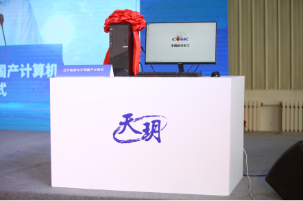 辽宁第一台国产PC下线：年产10万台、价值35亿元