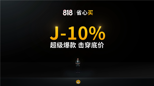 苏宁史上力度最大的818：J-10%升级 击穿低价 价保60天