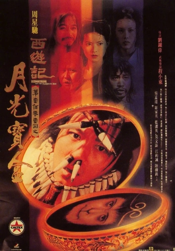 26年再温经典 《大话西游》将于7月24日起全国重映