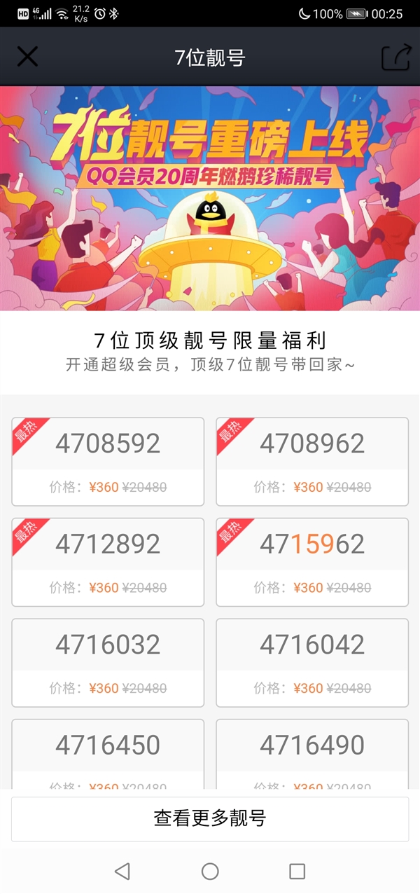 7位稀缺QQ靓号跳楼价大甩卖！曾经要20480元 