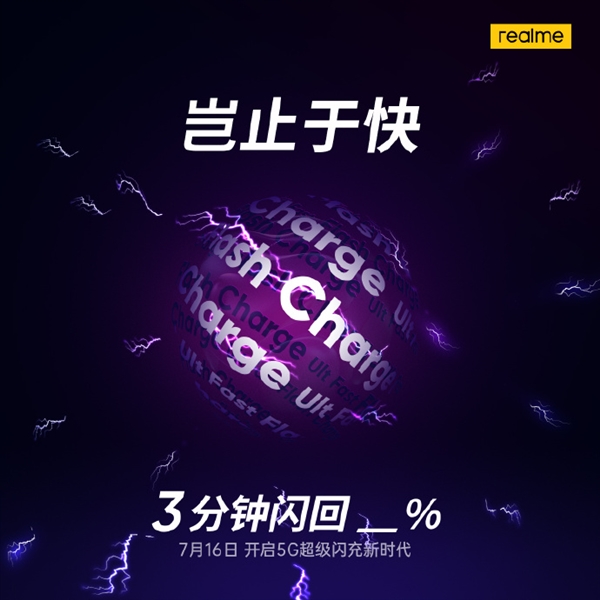 realme 125W超级闪充宣布：7月16日登场