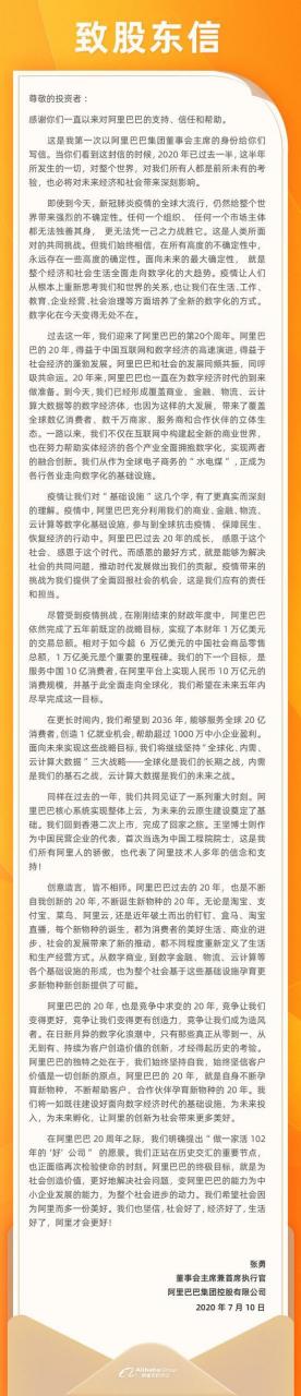 张勇发表致股东信：阿里坚持为社会创造价值 努力实现10万亿元的消费规模