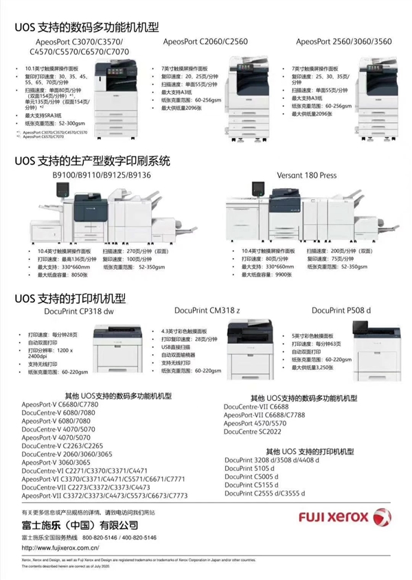 统信UOS喜迎富士施乐70款主流机型：支持打印机800多款