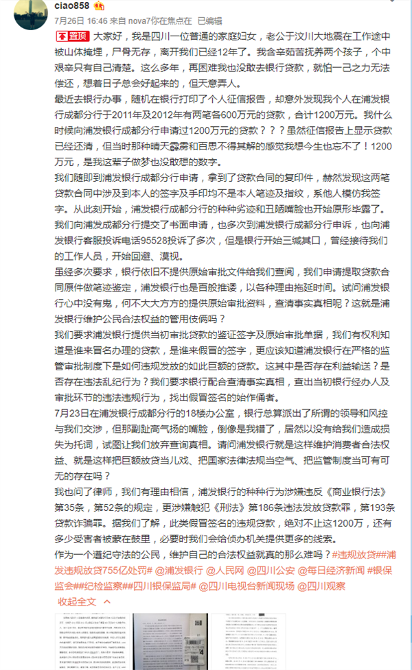 查征信发现浦发银行违规放贷1200万！网友微博控诉