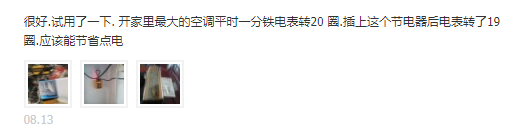 插上就能省钱的节电神器：不少人为此付智商税