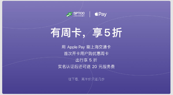 Apple Pay上海交通卡优惠来袭：“一分钱”周卡了解下