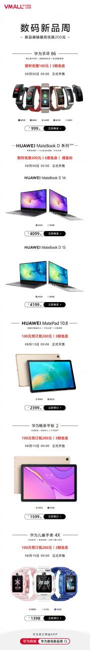 华为手环B6、MateBook D系列今晚首销 最高优惠200元